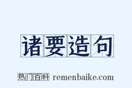 诸要造句是什么意思的图片